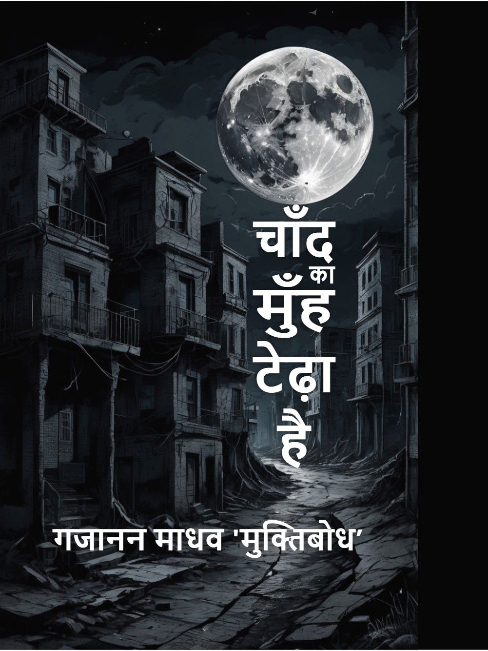 चाँद का मुँह टेढा है